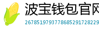 波宝钱包官网下载链接